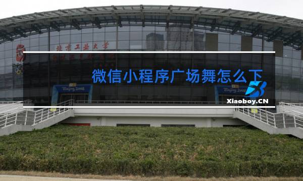 微信小程序广场舞怎么下载