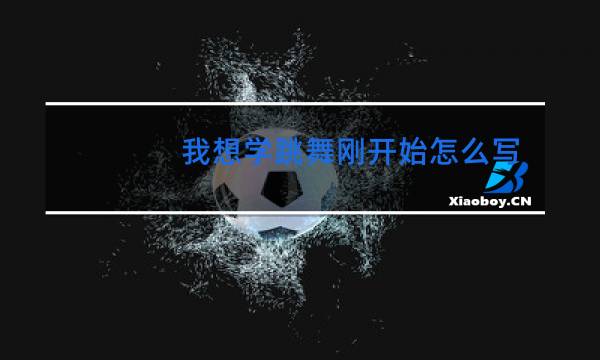 我想学跳舞刚开始怎么写抽风跳舞