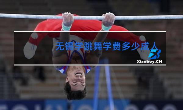 无锡学跳舞学费多少成人