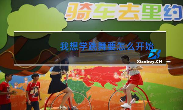 我想学跳舞要怎么开始