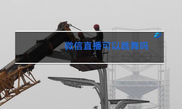 微信直播可以跳舞吗