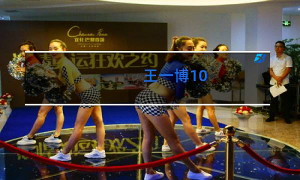 王一博10.31晚会跳舞的歌曲是什么