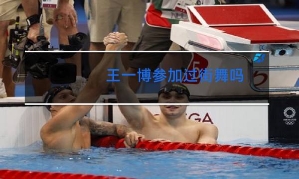 王一博参加过街舞吗