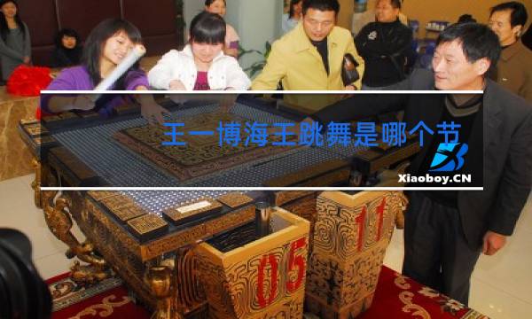 王一博海王跳舞是哪个节目