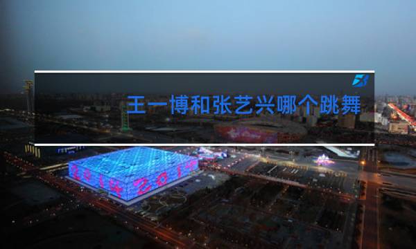 王一博和张艺兴哪个跳舞好