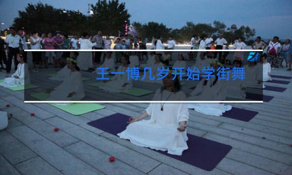 王一博几岁开始学街舞