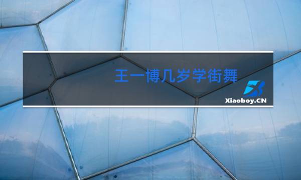 王一博几岁学街舞