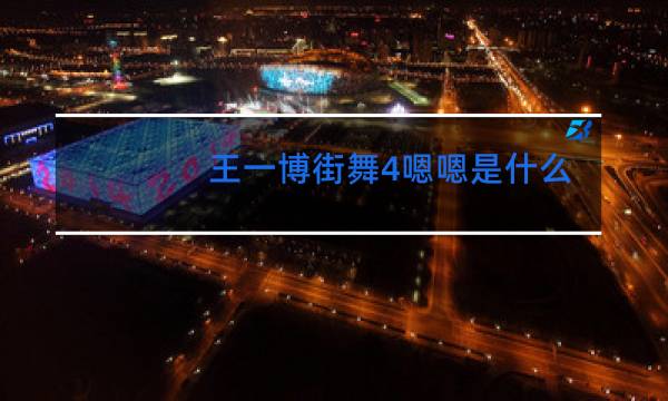王一博街舞4嗯嗯是什么歌