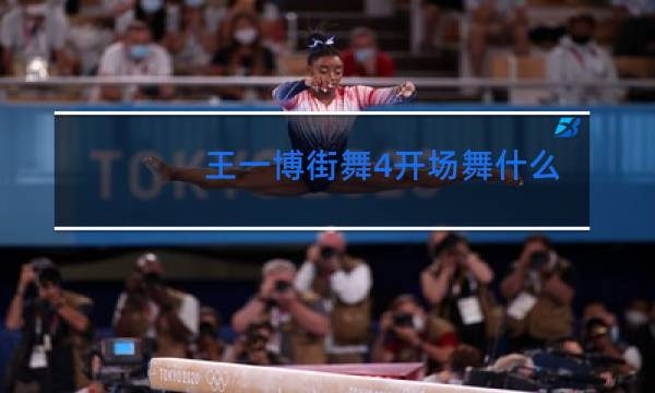 王一博街舞4开场舞是什么歌