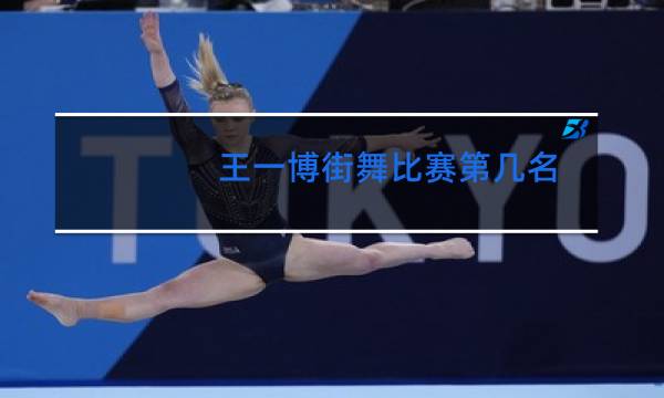 王一博街舞比赛第几名