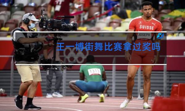 王一博街舞比赛拿过奖吗