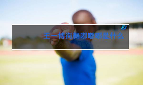 王一博街舞嘟嘟嘟是什么歌