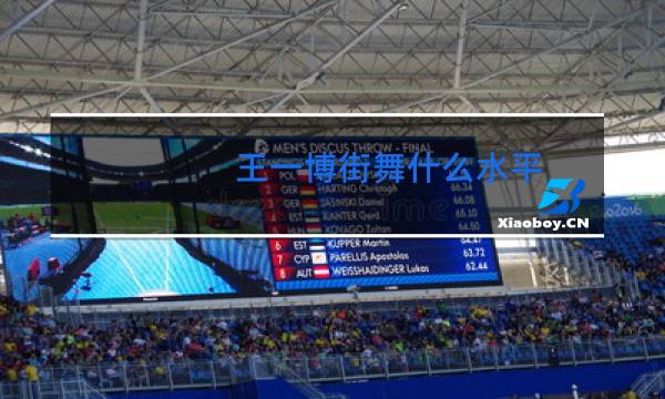 王一博街舞什么水平