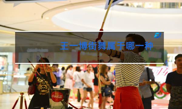 王一博街舞属于哪一种图片