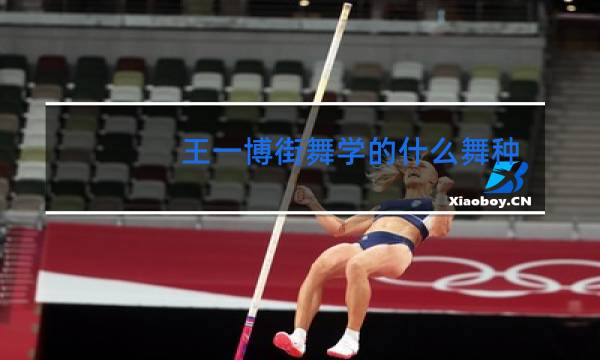 王一博街舞学的什么舞种