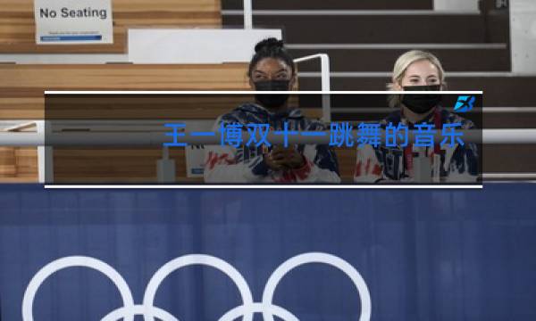 王一博双十一跳舞的音乐是什么歌2020