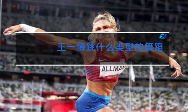 王一博跳什么类型的舞蹈