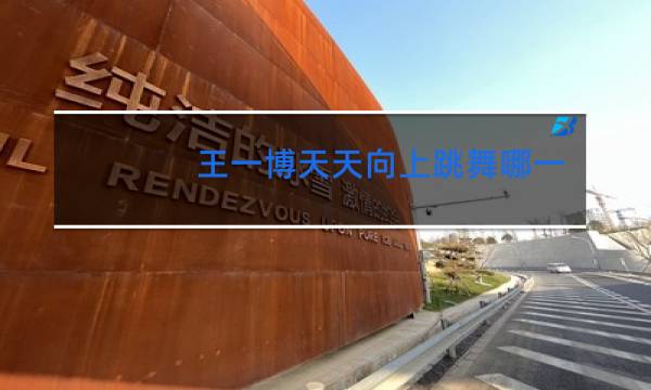 王一博天天向上跳舞哪一期