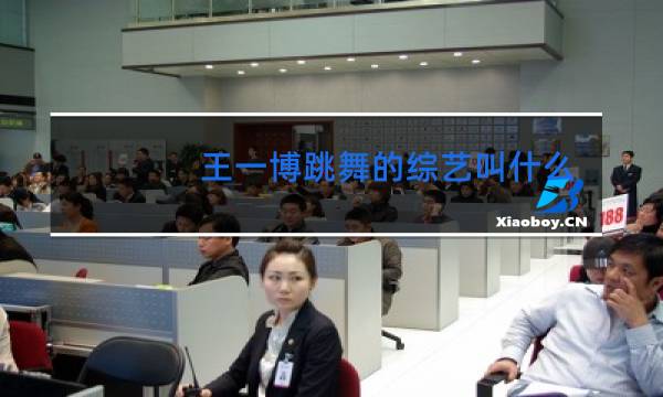 王一博跳舞的综艺叫什么名字