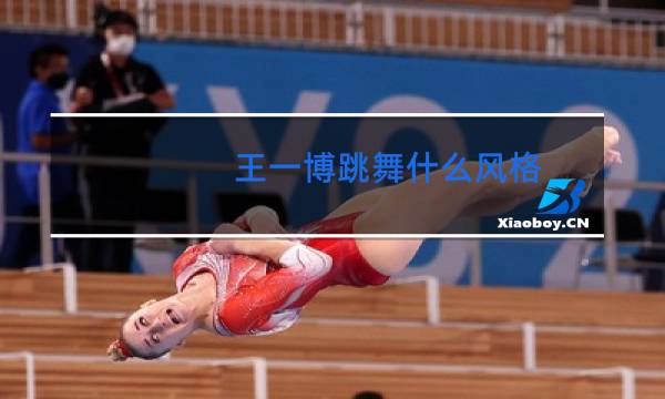 王一博跳舞什么风格