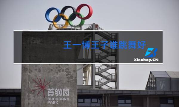 王一博王子谁跳舞好图片