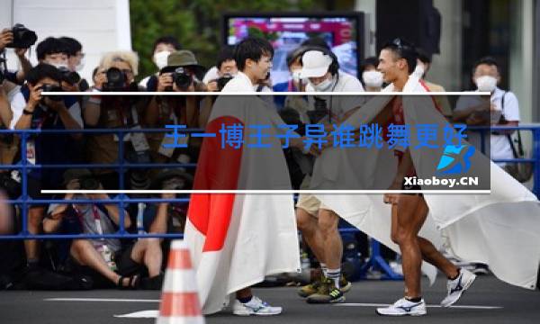 王一博王子异谁跳舞更好