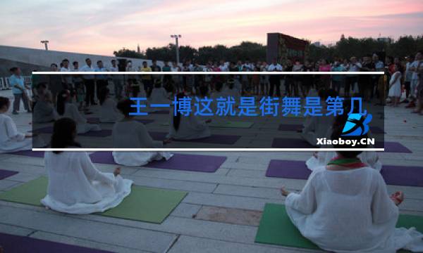 王一博这就是街舞是第几名
