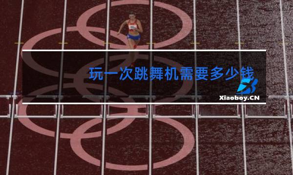 玩一次跳舞机需要多少钱