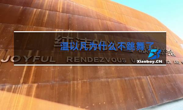 温以凡为什么不跳舞了图片