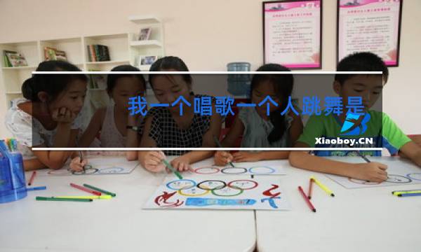 我一个唱歌一个人跳舞是什么歌