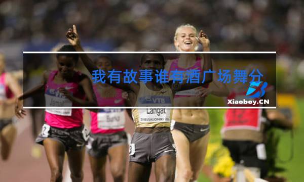 我有故事谁有酒广场舞分解动作