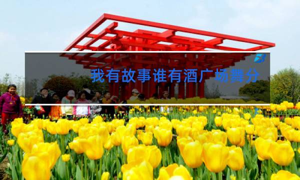 我有故事谁有酒广场舞分解