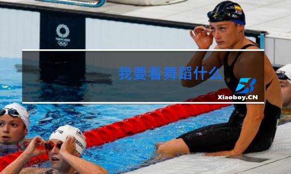 我要看舞蹈什么