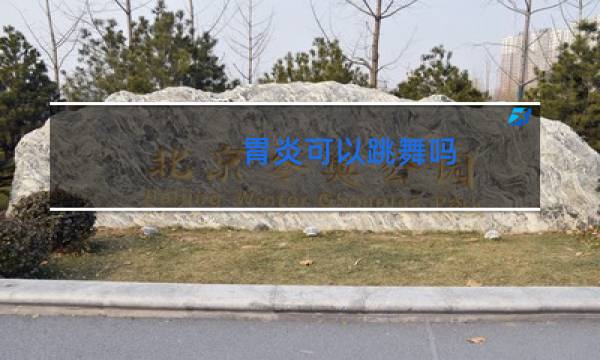 胃炎可以跳舞吗