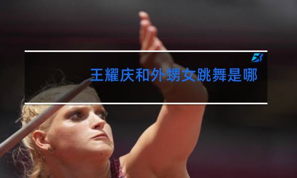 王耀庆和外甥女跳舞是哪个综艺