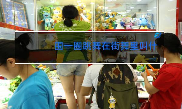 围一圈跳舞在街舞里叫什么