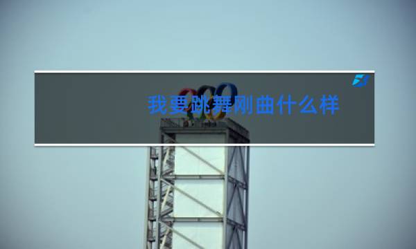 我要跳舞刚曲什么样图片