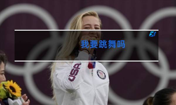 我要跳舞吗