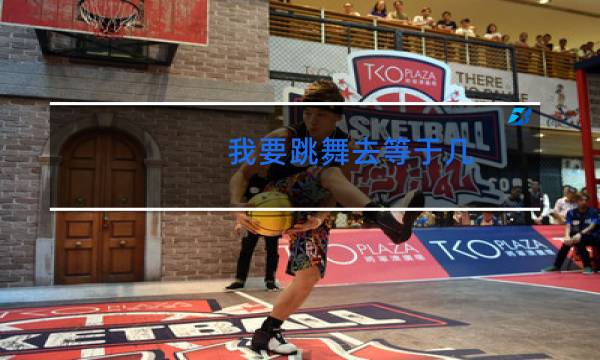 我要跳舞去等于几