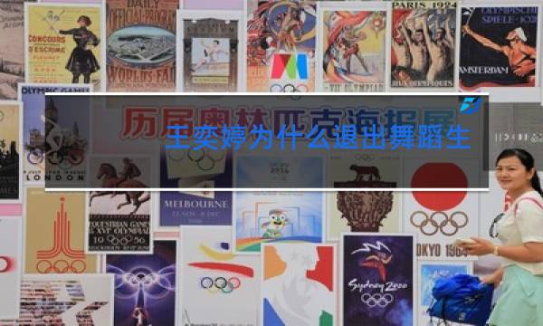 王奕婷为什么退出舞蹈生