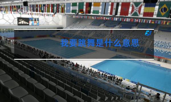 我要跳舞是什么意思