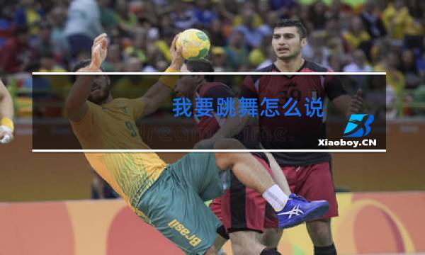 我要跳舞怎么说