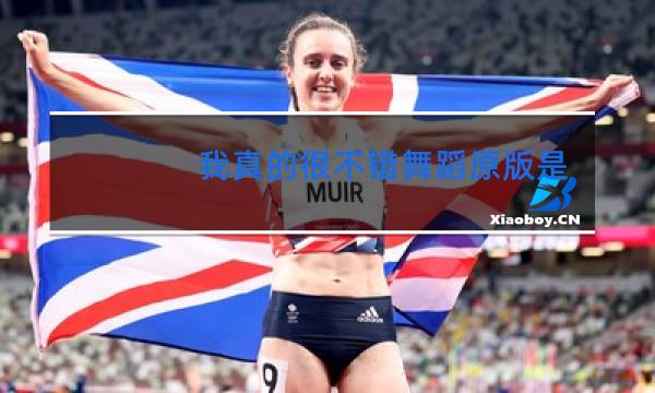 我真的很不错舞蹈原版是谁图片