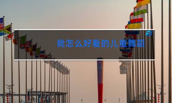 我怎么好看的儿童舞蹈图片