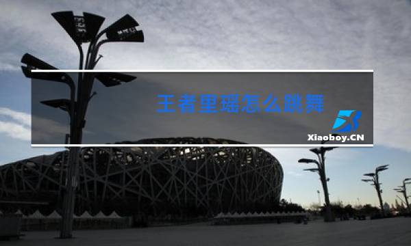 王者里瑶怎么跳舞