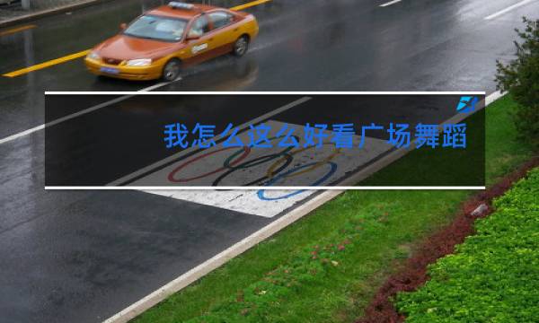 我怎么这么好看广场舞蹈图片