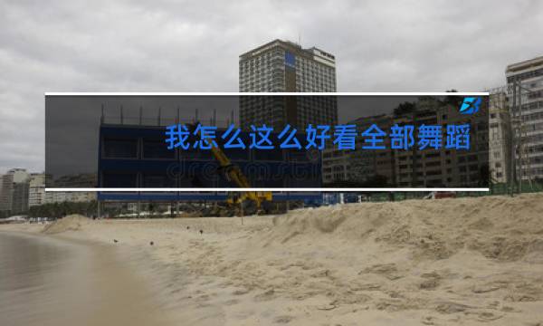 我怎么这么好看全部舞蹈