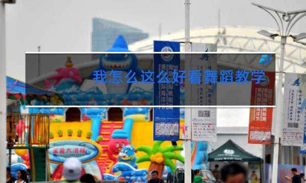 我怎么这么好看舞蹈教学视频