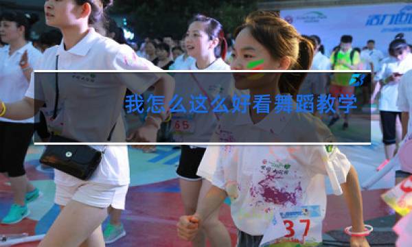 我怎么这么好看舞蹈教学镜面慢动作图片