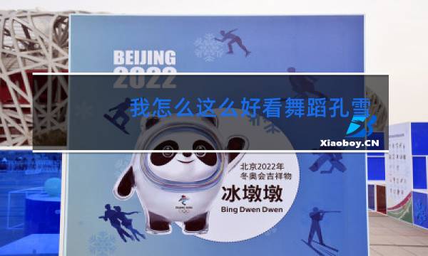 我怎么这么好看舞蹈孔雪儿